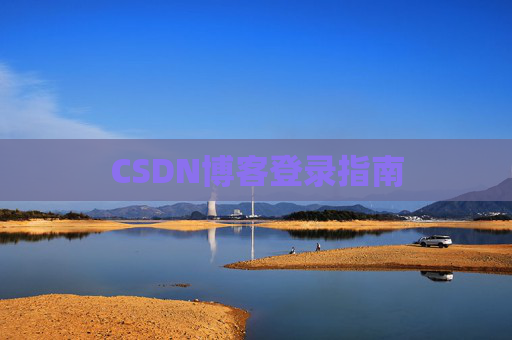 CSDN博客登录指南