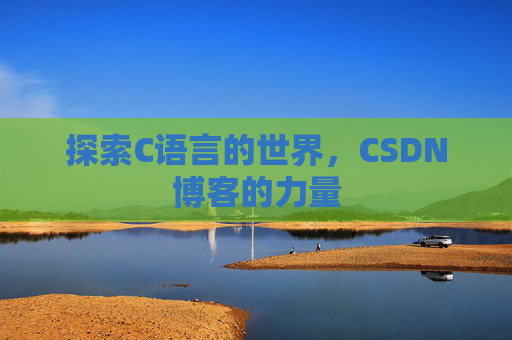 探索C语言的世界，CSDN博客的力量
